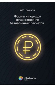Формы и порядок осуществления безналичных расчетов