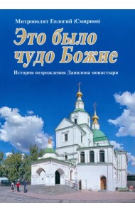 Это было чудо Божие