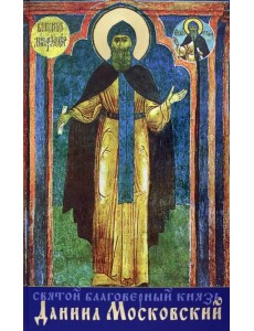 Святой благоверный князь Даниил Московский