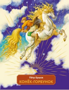 Конек-горбунок Конек-горбунок