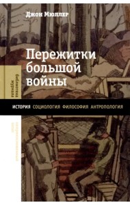 Пережитки большой войны