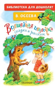 Волшебная иголочка. Сказки и рассказы