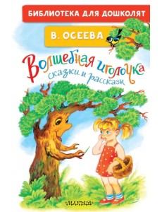 Волшебная иголочка. Сказки и рассказы Волшебная иголочка. Сказки и рассказы