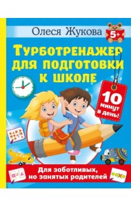 Турботренажер для подготовки к школе
