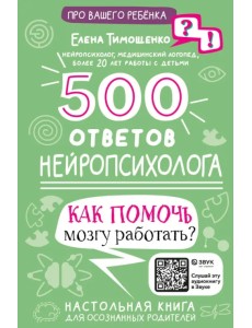 500 ответов нейропсихолога