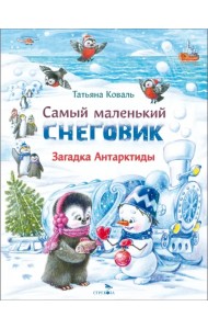 Самый маленький Снеговик. Загадка Антарктиды