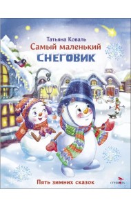 Самый маленький Снеговик. Пять зимних сказок