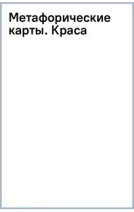 Метафорические карты. Краса
