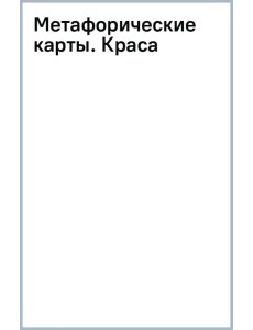 Метафорические карты. Краса Метафорические карты. Краса