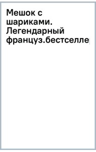 Мешок с шариками