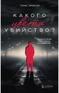 Какого цвета убийство?