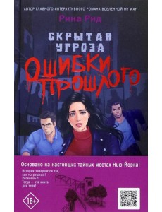 Скрытая угроза. Ошибки прошлого Скрытая угроза. Ошибки прошлого