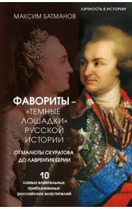 Фавориты – «темные лошадки» русской истории. От Малюты Скуратова до Лаврентия Берии