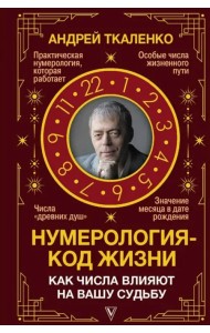 Нумерология - код жизни. Как числа влияют на вашу судьбу