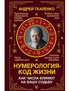 Нумерология - код жизни. Как числа влияют на вашу судьбу