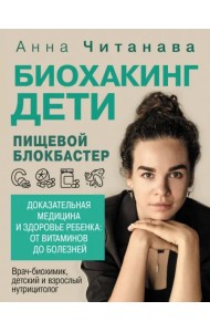 Биохакинг. Дети. Пищевой блокбастер. Доказательная медицина и здоровье ребенка