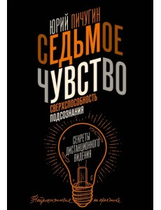 Седьмое чувство - сверхспособность подсознания. Секреты дистанционного видения