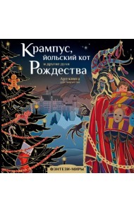 Крампус, йольский кот и другие духи Рождества