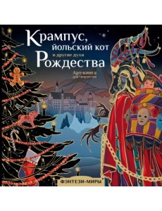 Крампус, йольский кот и другие духи Рождества Крампус, йольский кот и другие духи Рождества