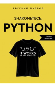 Знакомьтесь, Python. Секреты профессии