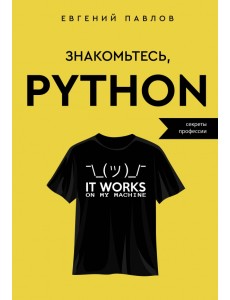 Знакомьтесь, Python. Секреты профессии Знакомьтесь, Python. Секреты профессии