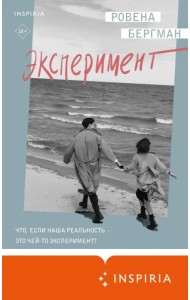 Эксперимент