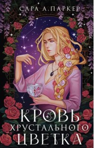 Кровь хрустального цветка