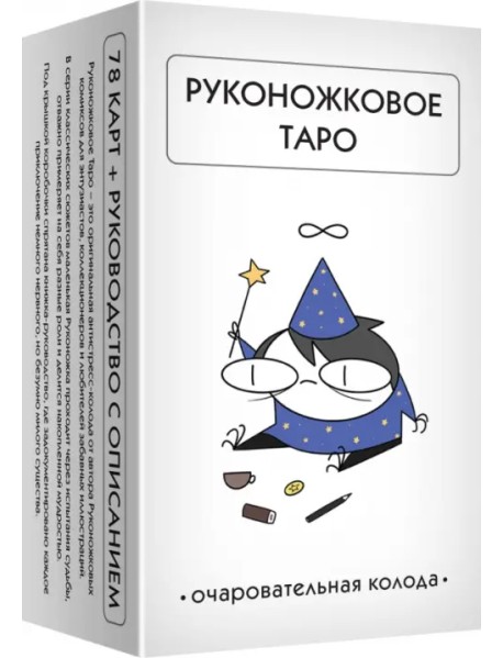 Руконожковое Таро