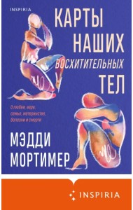 Карты наших восхитительных тел