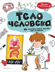 Тело человека. 25 увлекательных опытов шаг за шагом