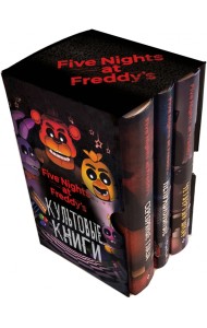 Подарочные коробки ФНАФ