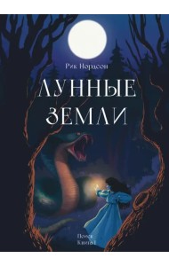 Лунные земли. Поиск. Книга 1