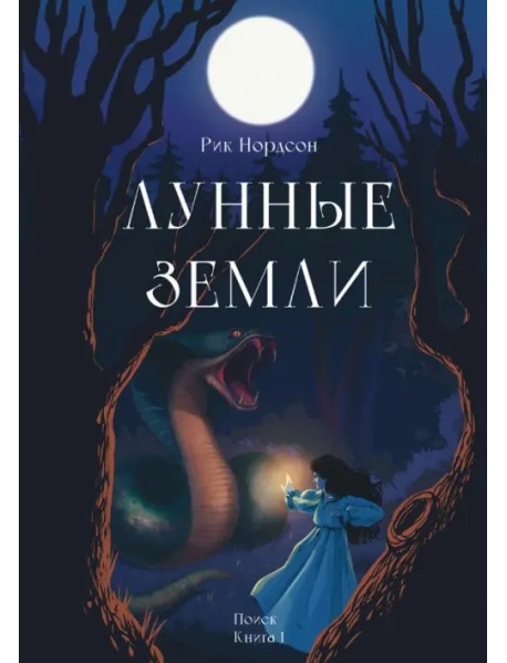 Лунные земли. Поиск. Книга 1