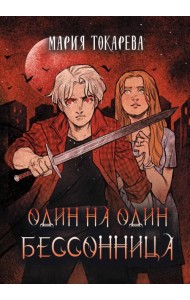 Один на один. Бессонница