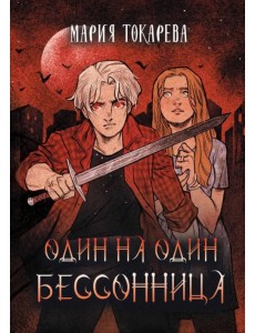 Один на один. Бессонница