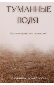 Туманные поля
