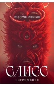 Слисс. Погружение