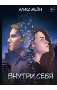 Внутри себя