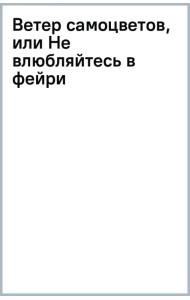 Ветер самоцветов, или Не влюбляйтесь в фейри