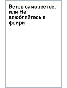 Ветер самоцветов, или Не влюбляйтесь в фейри Ветер самоцветов, или Не влюбляйтесь в фейри