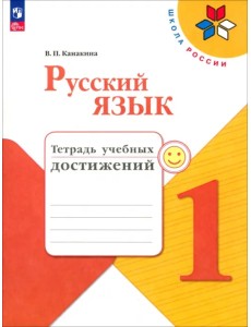 Русский язык. 1 класс. Тетрадь учебных достижений