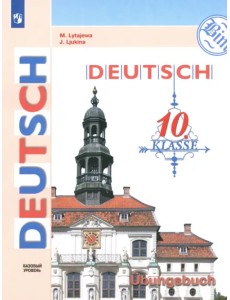 Немецкий язык. 10 класс. Тетрадь-тренажёр. Базовый уровень Немецкий язык. 10 класс. Тетрадь-тренажёр. Базовый уровень