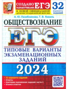 ЕГЭ 2024 Обществознание ТВЭЗ 32 варианта ЕГЭ 2024 Обществознание ТВЭЗ 32 варианта