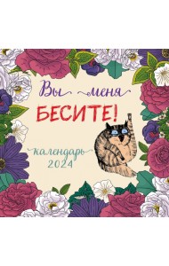 Вы меня бесите! Календарь настенный на 2024 год