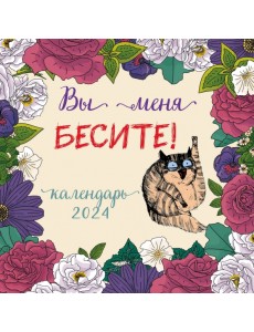 Вы меня бесите! Календарь настенный на 2024 год Вы меня бесите! Календарь настенный на 2024 год