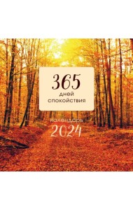 365 дней спокойствия. Календарь на 2024 год