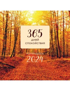365 дней спокойствия. Календарь на 2024 год 365 дней спокойствия. Календарь на 2024 год