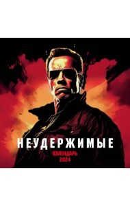 Неудержимые. Пацанский календарь на 2024 год