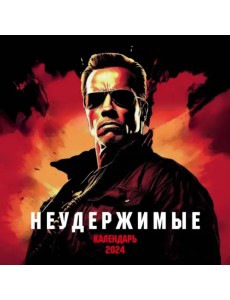 Неудержимые. Пацанский календарь на 2024 год Неудержимые. Пацанский календарь на 2024 год