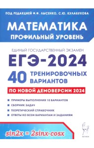 ЕГЭ-2024 Математика. Профильный уровень. 40 тренировочных вариантов по демоверсии 2024 года